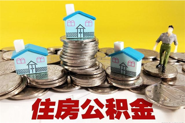 澄迈离职后异地住房公积金怎么全部取出来（离职后公积金怎么异地提取）