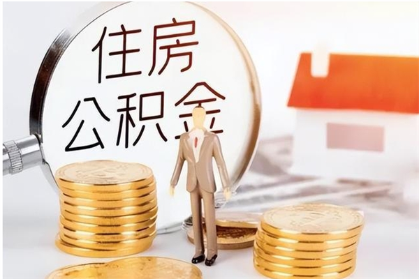 澄迈辞职后取住房公积金（辞职后取住房公积金需要什么手续）