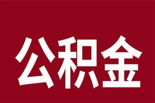 澄迈在职公积金一次性取出（在职提取公积金多久到账）