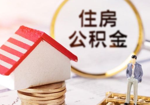 澄迈封存多年的公积金怎么提（住房公积金封存多年怎么取出）