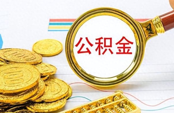 澄迈离职了如何取公积金（离职了如何取出公积金）